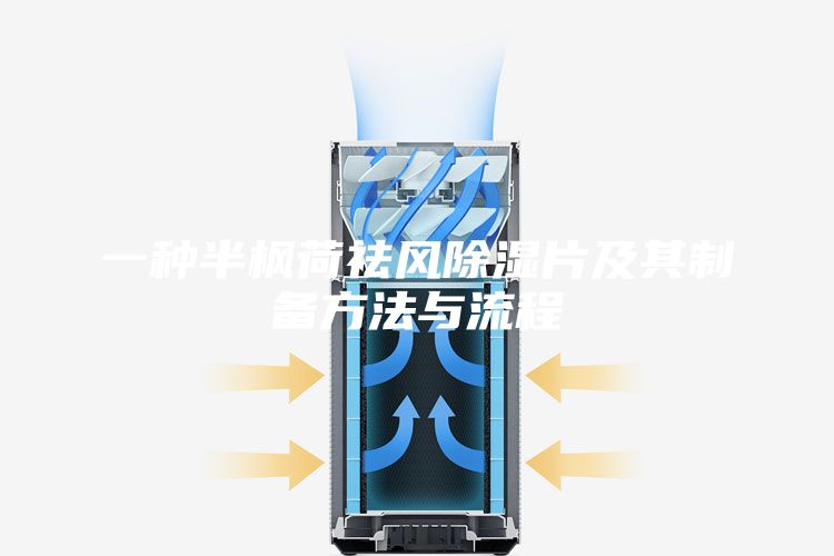 一种半枫荷祛风除湿片及其制备方法与流程