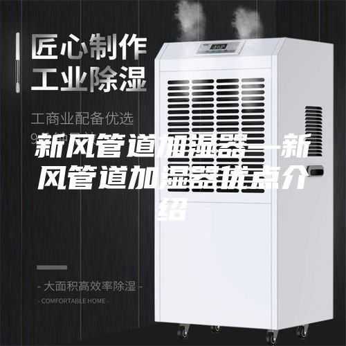 新风管道加湿器—新风管道加湿器优点介绍