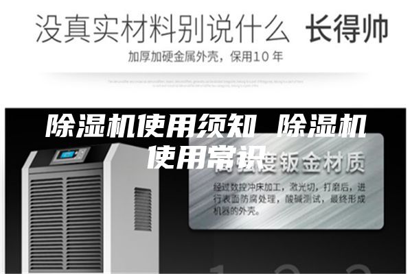 除湿机使用须知 除湿机使用常识