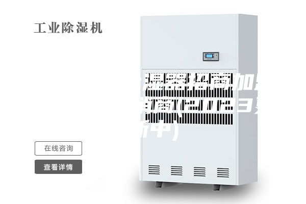 专业工业除湿器招商加盟-除湿机经销商(2023更新中)