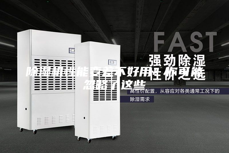 除湿机性能变差不好用？你可能忽略了这些