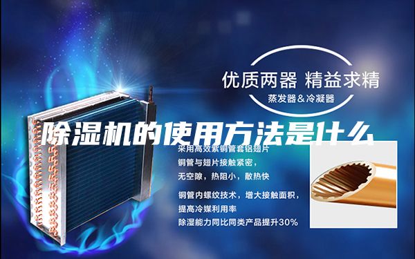 除湿机的使用方法是什么