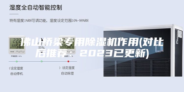 佛山桥梁专用除湿机作用(对比后推荐：2023已更新)