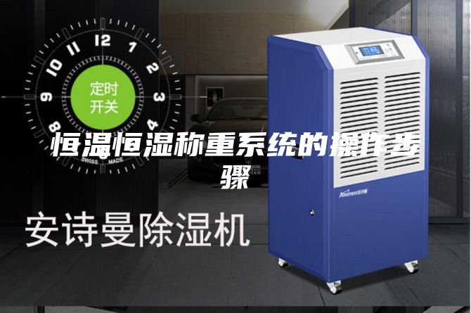 恒温恒湿称重系统的操作步骤