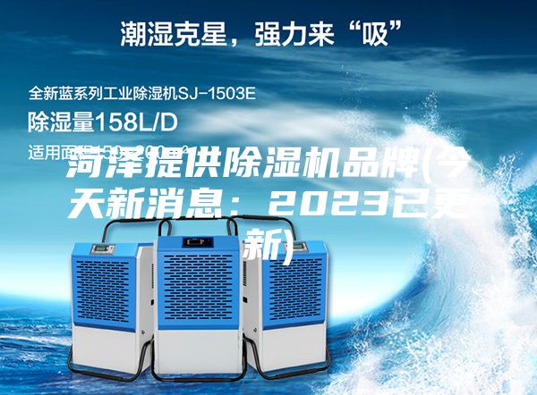 菏泽提供除湿机品牌(今天新消息：2023已更新)