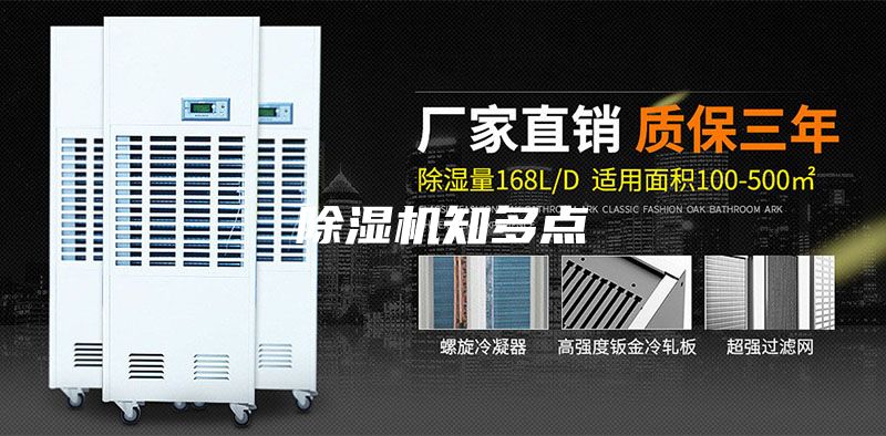 除湿机知多点