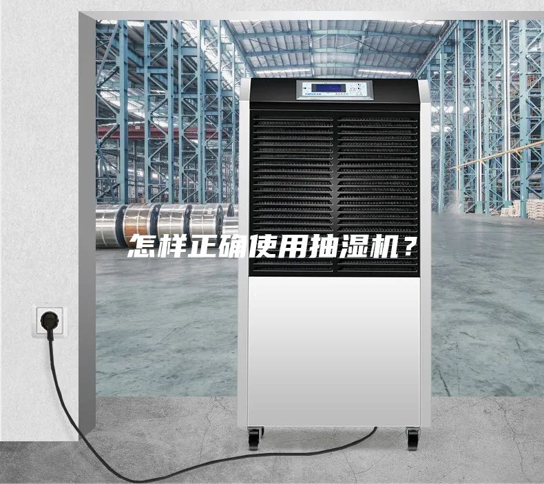 怎样正确使用抽湿机？