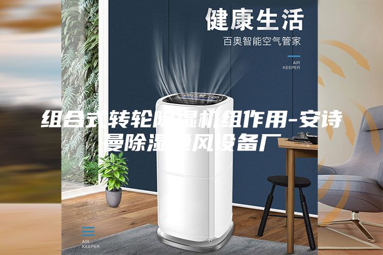 组合式转轮除湿机组作用-安诗曼除湿通风设备厂