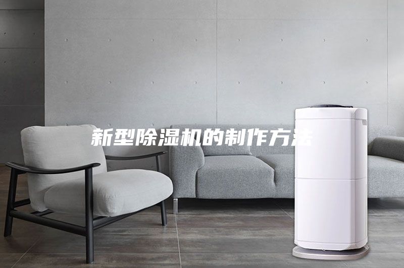 新型除湿机的制作方法