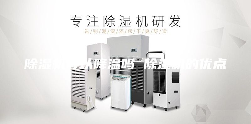 除湿机可以降温吗 除湿机的优点