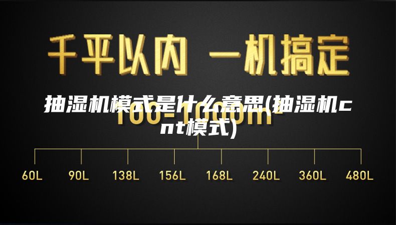 抽湿机模式是什么意思(抽湿机cnt模式)