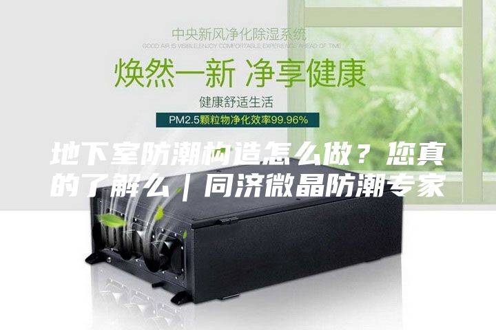 地下室防潮构造怎么做？您真的了解么｜同济微晶防潮专家