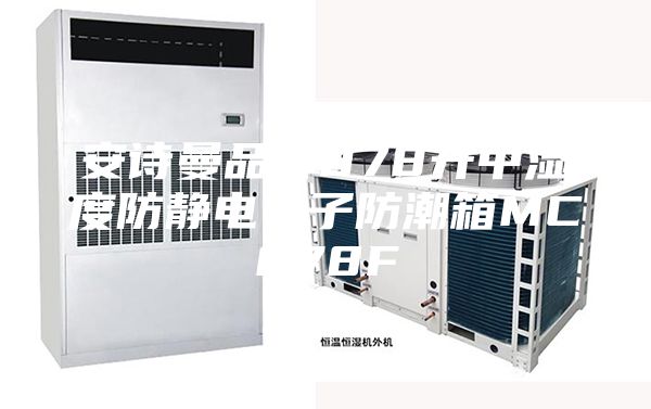 安诗曼品牌878升中湿度防静电电子防潮箱MC878F