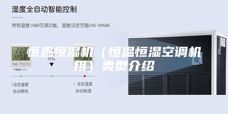 恒温恒湿机（恒温恒湿空调机组）类型介绍