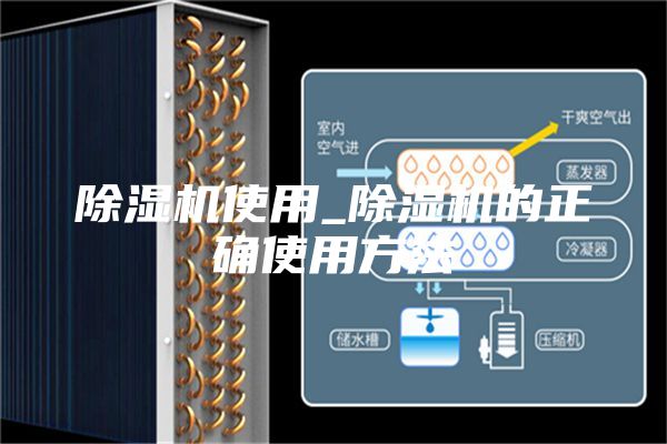 除湿机使用_除湿机的正确使用方法