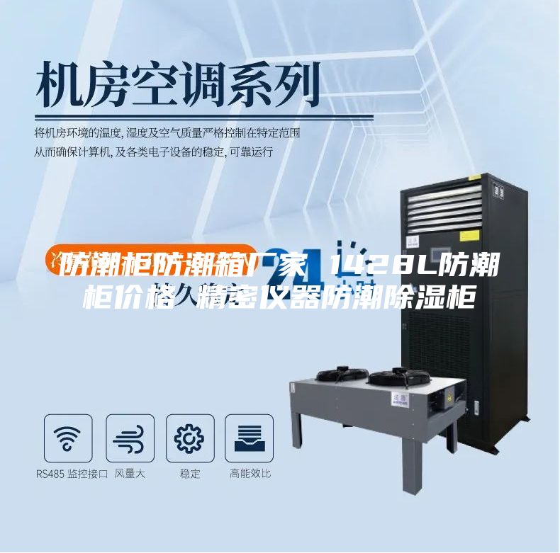防潮柜防潮箱厂家 1428L防潮柜价格 精密仪器防潮除湿柜
