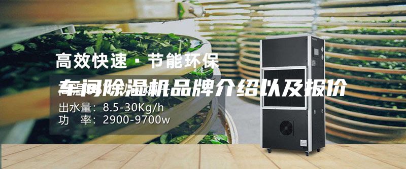车间除湿机品牌介绍以及报价