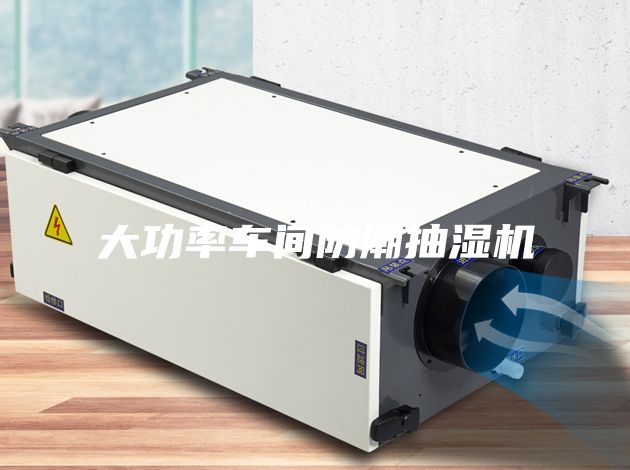 大功率车间防潮抽湿机