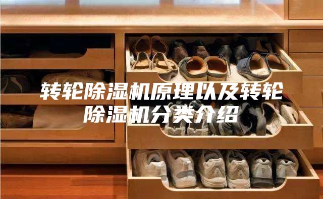 转轮除湿机原理以及转轮除湿机分类介绍