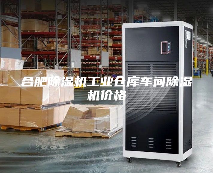 合肥除湿机工业仓库车间除湿机价格