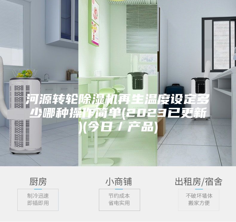 河源转轮除湿机再生温度设定多少哪种操作简单(2023已更新)(今日／产品)