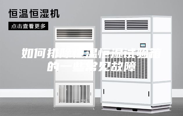 如何排除恒温恒湿试验箱的一些常见故障