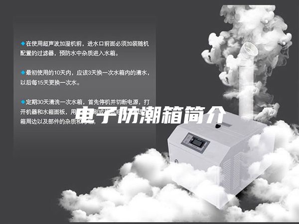 电子防潮箱简介
