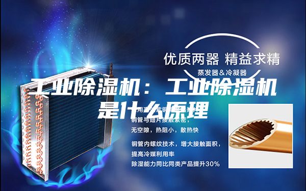 工业除湿机：工业除湿机是什么原理
