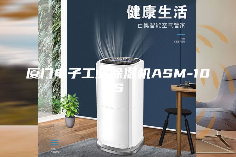 厦门电子工业除湿机ASM-10S