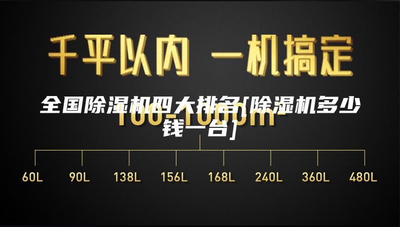 全国除湿机四大排名[除湿机多少钱一台]