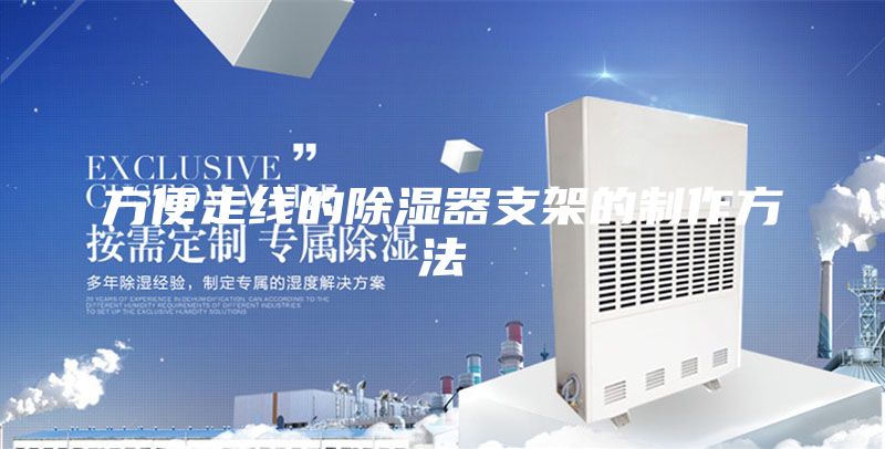 方便走线的除湿器支架的制作方法