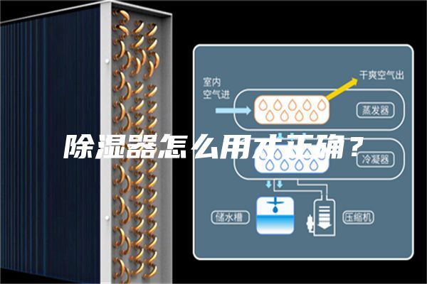 除湿器怎么用才正确？