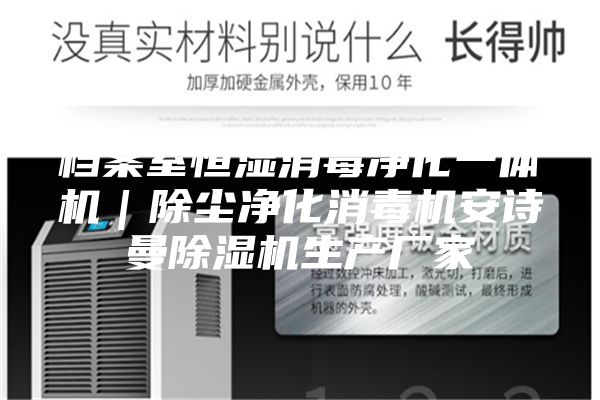 档案室恒湿消毒净化一体机｜除尘净化消毒机安诗曼除湿机生产厂家
