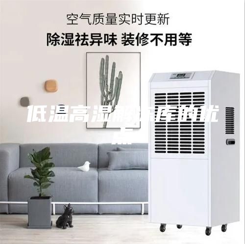 低温高湿解冻库的优点