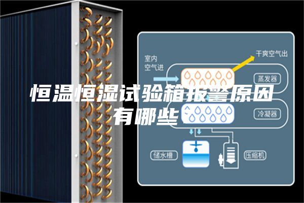 恒温恒湿试验箱报警原因有哪些？
