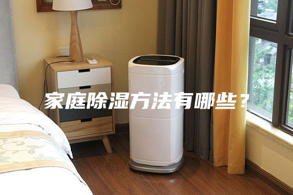 家庭除湿方法有哪些？