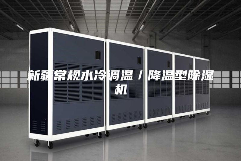 新疆常规水冷调温／降温型除湿机