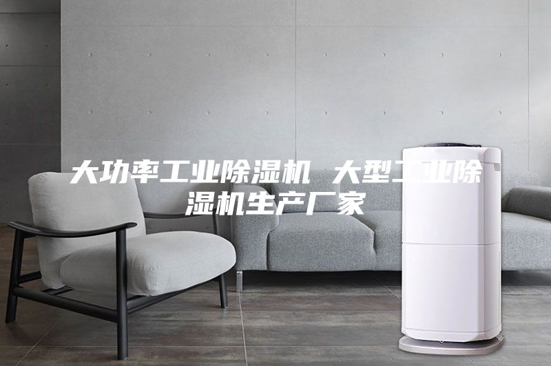 大功率工业除湿机 大型工业除湿机生产厂家