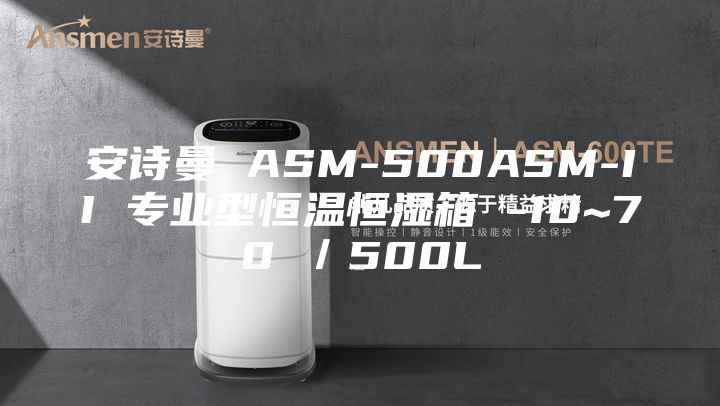 安诗曼 ASM-500ASM-II 专业型恒温恒湿箱 -10~70℃／500L