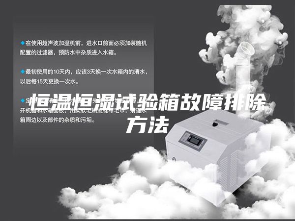 恒温恒湿试验箱故障排除方法