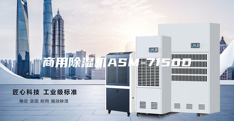 商用除湿机ASM-7150D