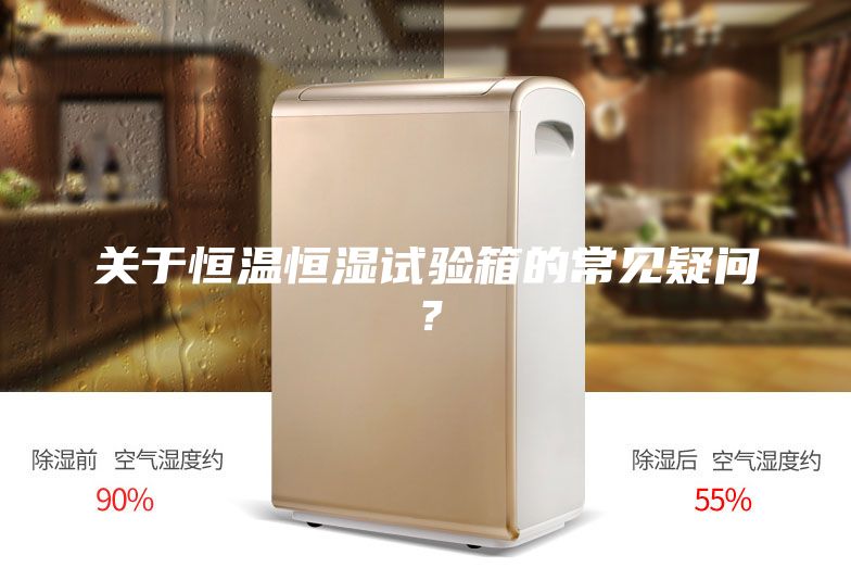 关于恒温恒湿试验箱的常见疑问？