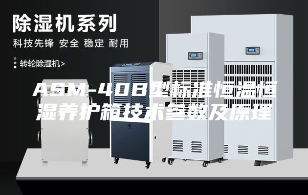 ASM-40B型标准恒温恒湿养护箱技术参数及原理