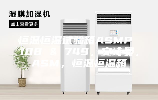 恒温恒湿试验箱ASMP 108 & 749，安诗曼，ASM，恒温恒湿箱