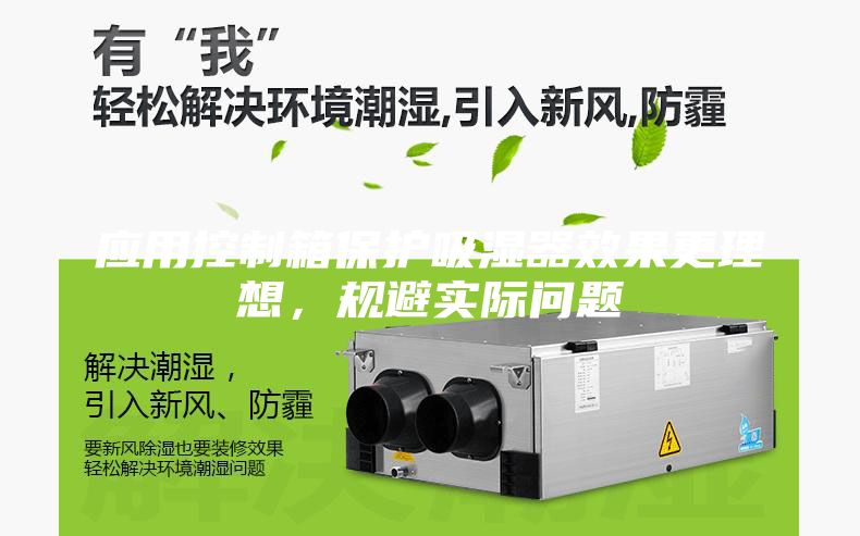 应用控制箱保护吸湿器效果更理想，规避实际问题