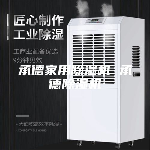 承德家用除湿机 承德除湿机