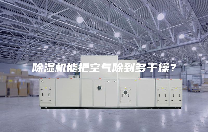 除湿机能把空气除到多干燥？