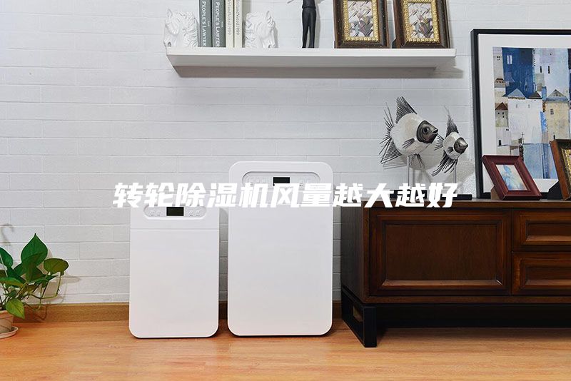 转轮除湿机风量越大越好