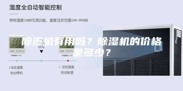 除湿机有用吗？除湿机的价格是多少？