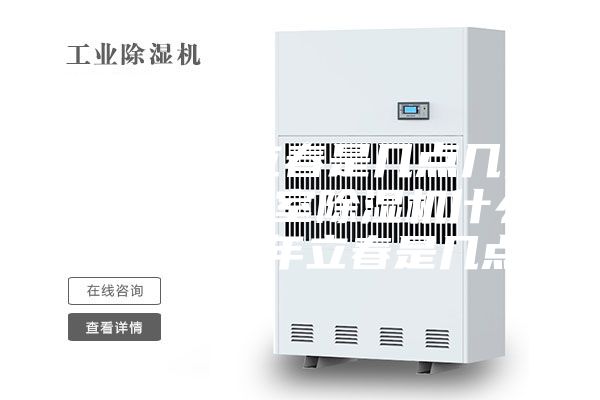 2023年立春是几点几分几秒 地下室除湿机什么品牌好91年立春是几点